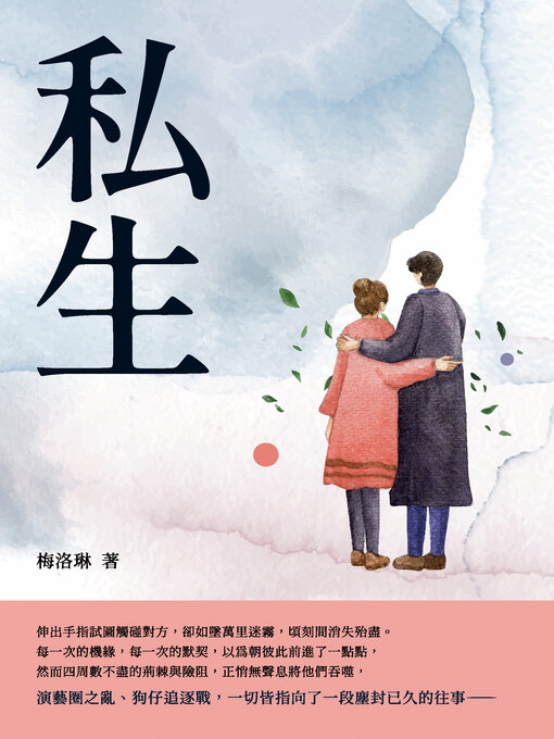 Title details for 私生 by 梅洛琳 - Available